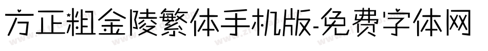 方正粗金陵繁体手机版字体转换