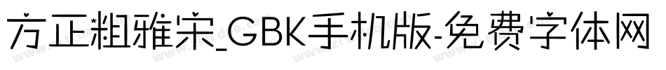 方正粗雅宋_GBK手机版字体转换