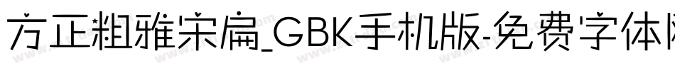方正粗雅宋扁_GBK手机版字体转换