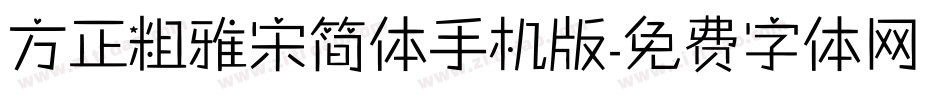 方正粗雅宋简体手机版字体转换