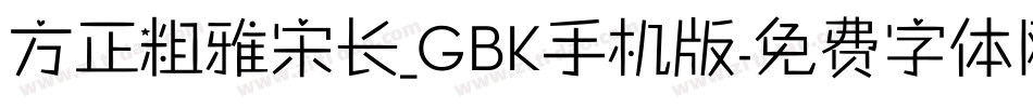 方正粗雅宋长_GBK手机版字体转换