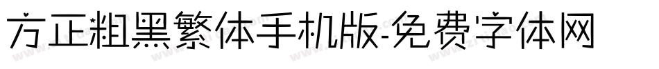 方正粗黑繁体手机版字体转换