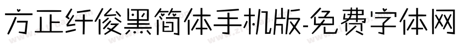 方正纤俊黑简体手机版字体转换