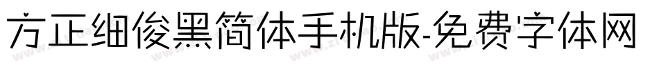 方正细俊黑简体手机版字体转换