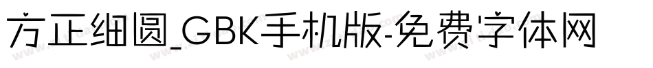方正细圆_GBK手机版字体转换