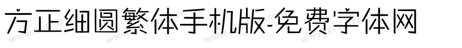 方正细圆繁体手机版字体转换