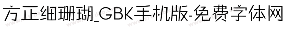 方正细珊瑚_GBK手机版字体转换