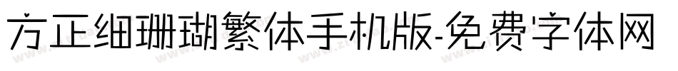 方正细珊瑚繁体手机版字体转换