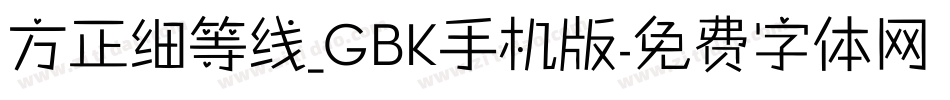 方正细等线_GBK手机版字体转换