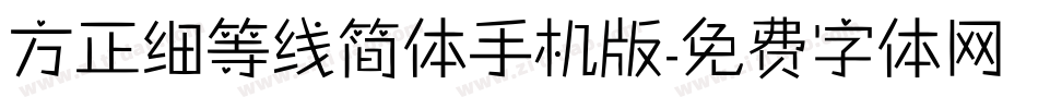 方正细等线简体手机版字体转换