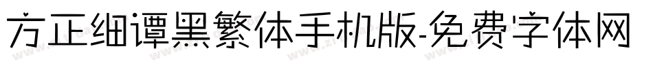 方正细谭黑繁体手机版字体转换