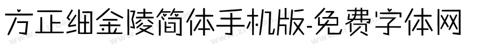 方正细金陵简体手机版字体转换