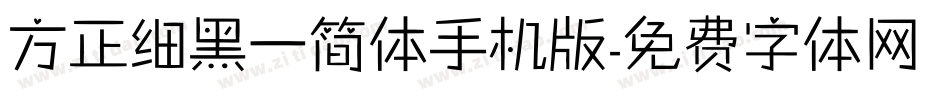 方正细黑一简体手机版字体转换