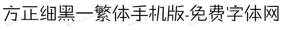 方正细黑一繁体手机版字体转换