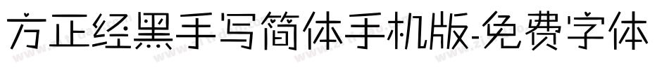 方正经黑手写简体手机版字体转换