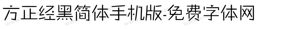 方正经黑简体手机版字体转换