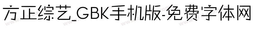 方正综艺_GBK手机版字体转换