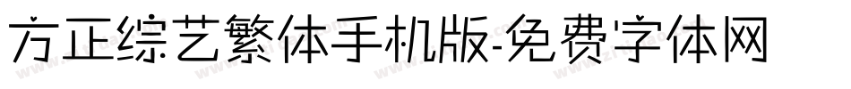 方正综艺繁体手机版字体转换