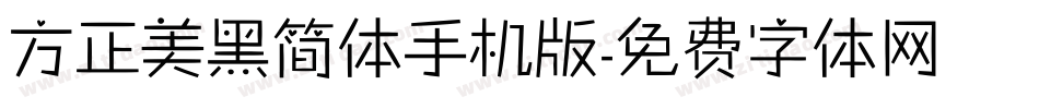 方正美黑简体手机版字体转换