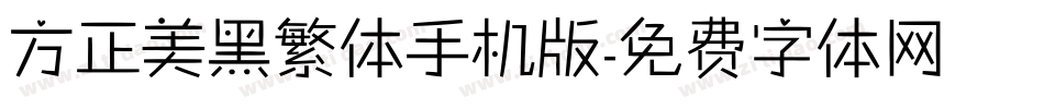 方正美黑繁体手机版字体转换