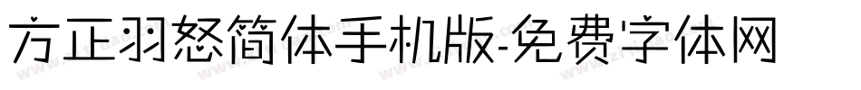 方正羽怒简体手机版字体转换