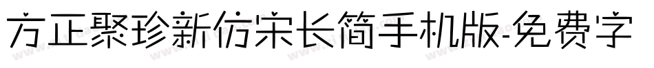 方正聚珍新仿宋长简手机版字体转换