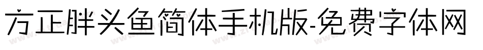 方正胖头鱼简体手机版字体转换