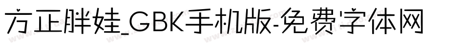 方正胖娃_GBK手机版字体转换