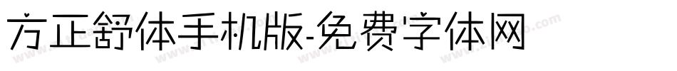 方正舒体手机版字体转换