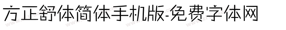 方正舒体简体手机版字体转换