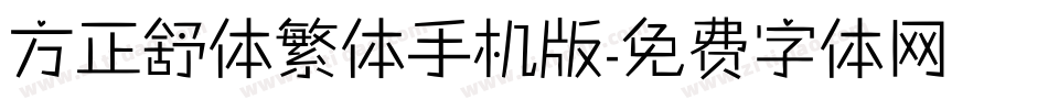 方正舒体繁体手机版字体转换