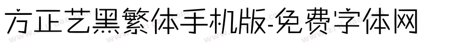 方正艺黑繁体手机版字体转换