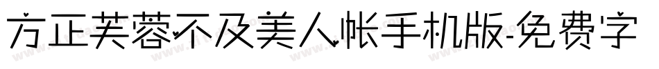 方正芙蓉不及美人帐手机版字体转换