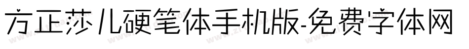 方正莎儿硬笔体手机版字体转换