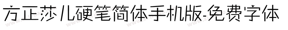 方正莎儿硬笔简体手机版字体转换