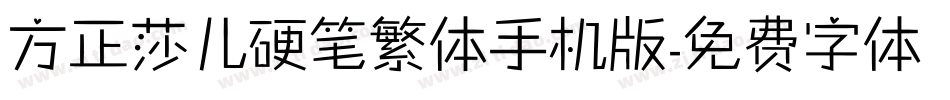 方正莎儿硬笔繁体手机版字体转换