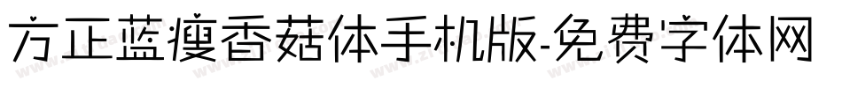方正蓝瘦香菇体手机版字体转换