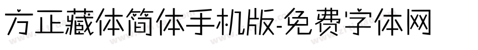 方正藏体简体手机版字体转换