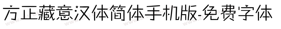 方正藏意汉体简体手机版字体转换