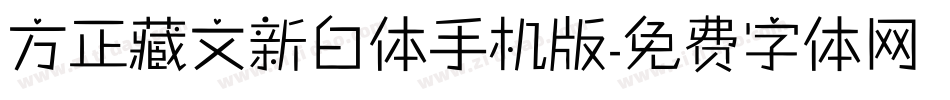 方正藏文新白体手机版字体转换