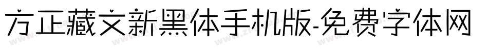 方正藏文新黑体手机版字体转换