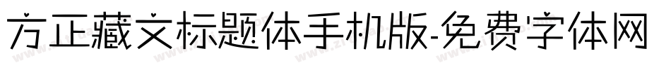 方正藏文标题体手机版字体转换