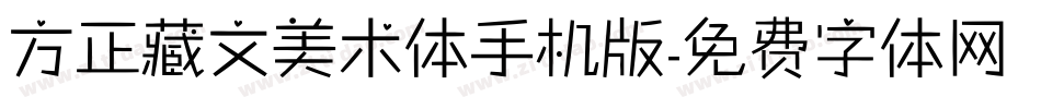 方正藏文美术体手机版字体转换