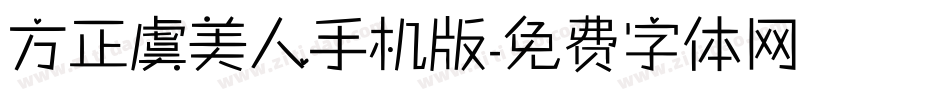 方正虞美人手机版字体转换