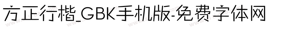 方正行楷_GBK手机版字体转换