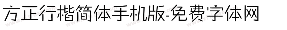 方正行楷简体手机版字体转换