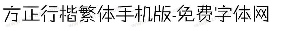 方正行楷繁体手机版字体转换
