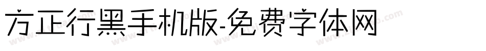 方正行黑手机版字体转换