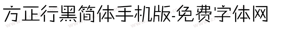 方正行黑简体手机版字体转换