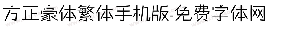 方正豪体繁体手机版字体转换